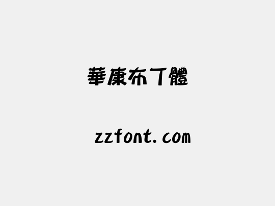 華康布丁體