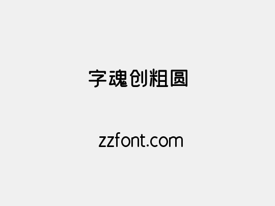 字魂创粗圆