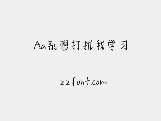Aa别想打扰我学习