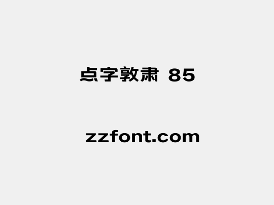 点字敦肃 85