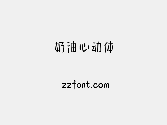 奶油心动体