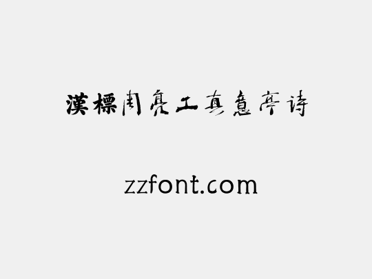 汉标周亮工真意亭诗