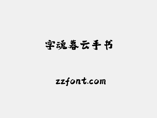 字魂暮云手书