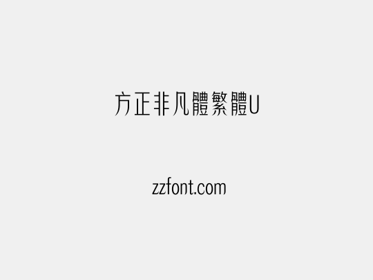 方正非凡體繁體U