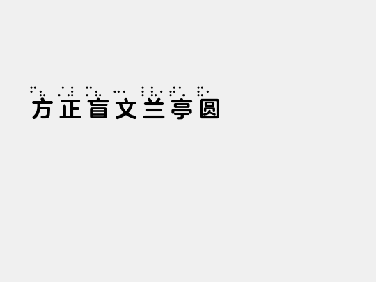 方正盲文兰亭圆 Bold C