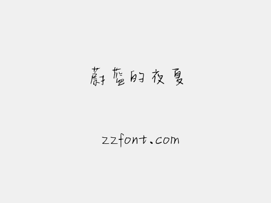 蔚蓝的夜夏