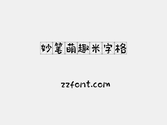 妙笔萌趣米字格
