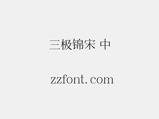 三极锦宋 中