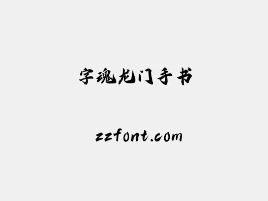 字魂龙门手书