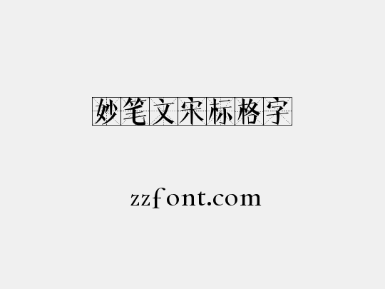 妙笔文宋标格字