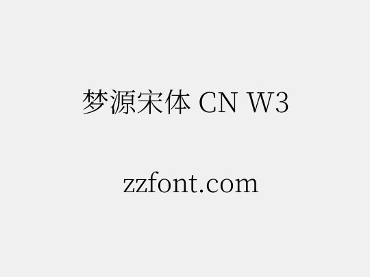 梦源宋体 CN W3