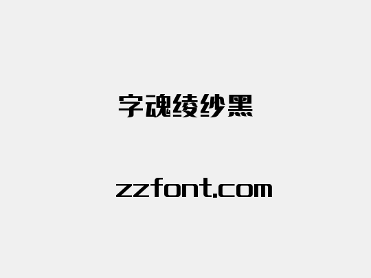 字魂绫纱黑