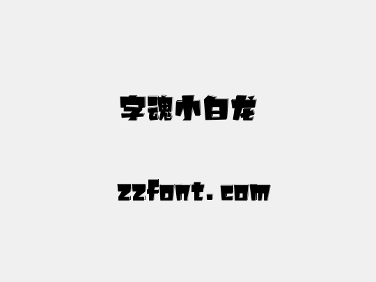 字魂小白龙