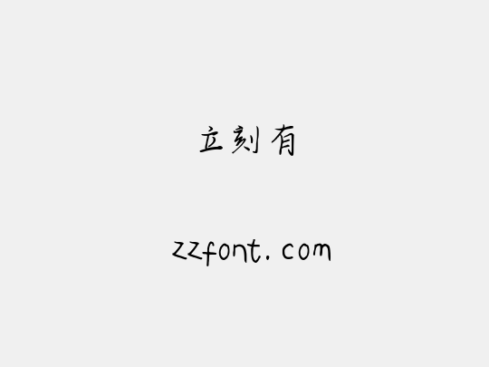 立刻有