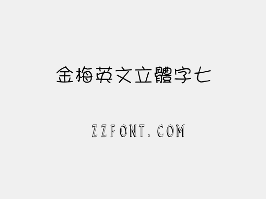 金梅英文立體字七
