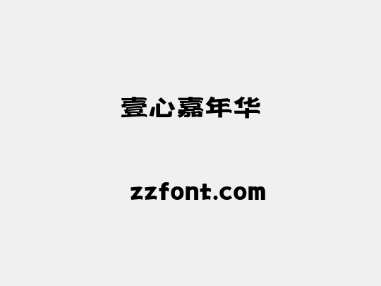 壹心嘉年华