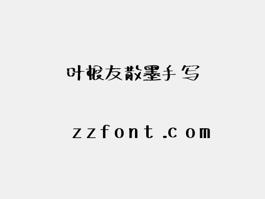 叶根友散墨手写