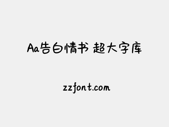 Aa告白情书 超大字库