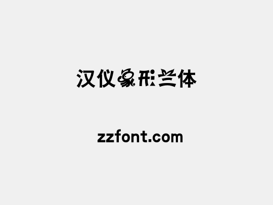 汉仪象形兰体