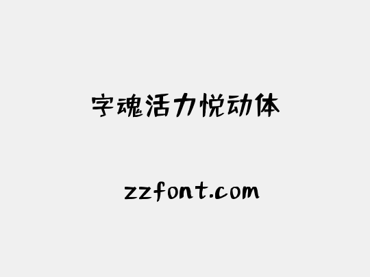 字魂活力悦动体