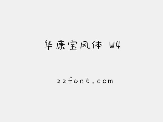 华康宝风体 W4