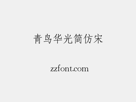 青鸟华光简仿宋