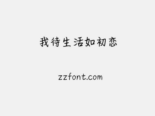 我待生活如初恋