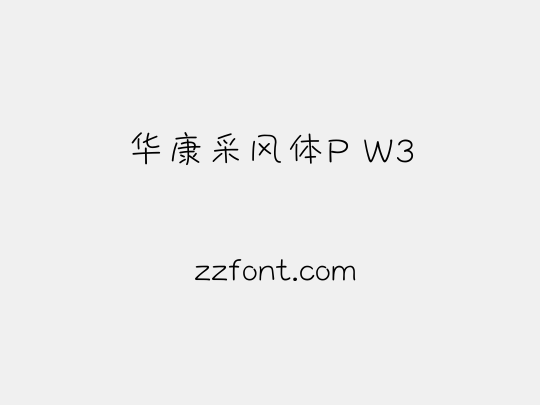 华康采风体P W3