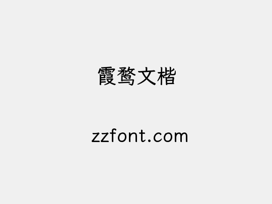 霞鹜文楷