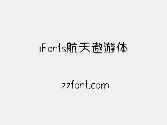 iFonts航天遨游体