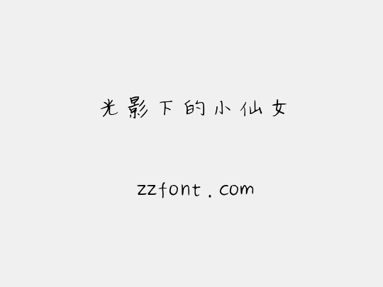 光影下的小仙女