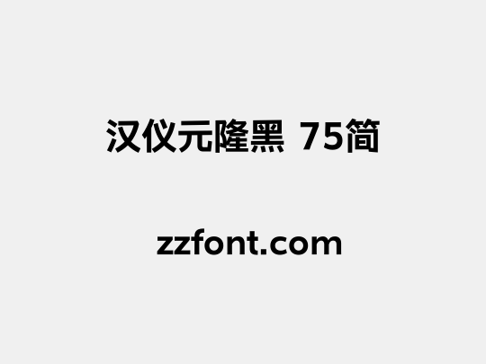 汉仪元隆黑 75简
