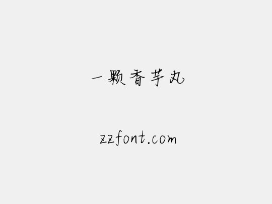 一颗香芋丸
