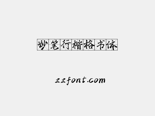 妙笔行楷格书体