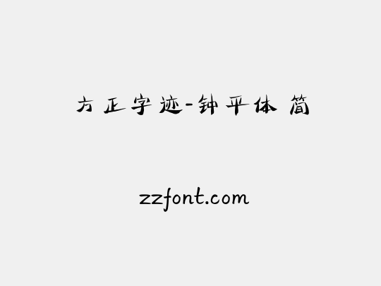 方正字迹-钟平体 简