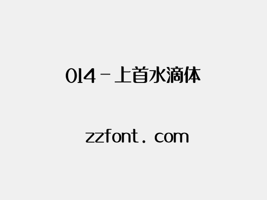 014-上首水滴体