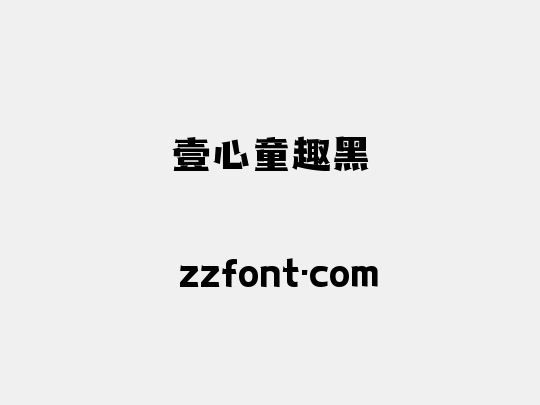 壹心童趣黑