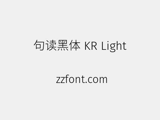 句读黑体 KR Light
