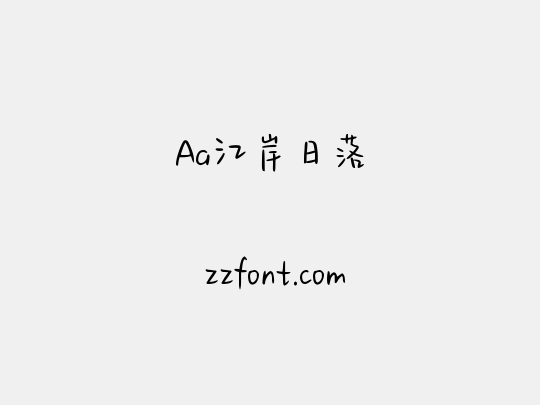 Aa江岸日落