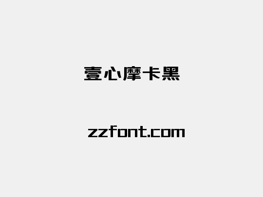 壹心摩卡黑