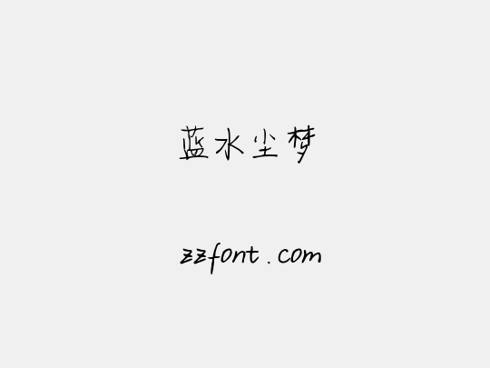 蓝水尘梦