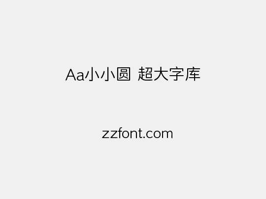 Aa小小圆 超大字库
