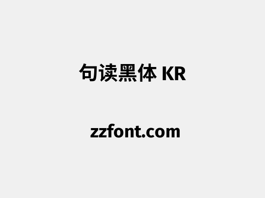 句读黑体 KR