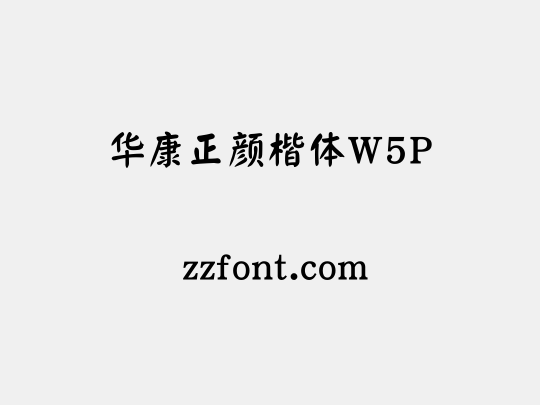 华康正颜楷体W5P