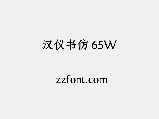 汉仪书仿 65W