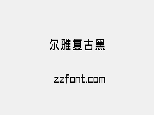 尔雅复古黑