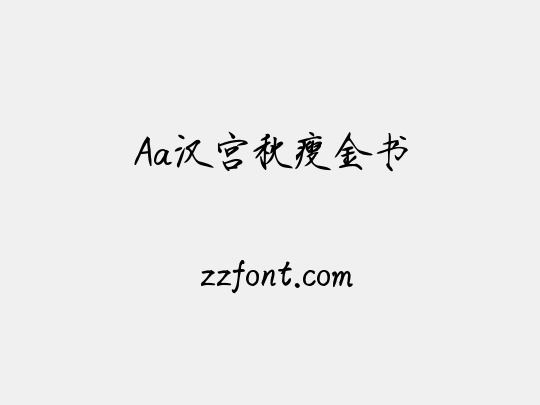 Aa汉宫秋瘦金书
