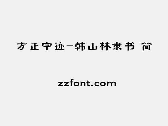 方正字迹-韩山林隶书 简