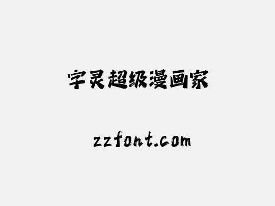 字灵超级漫画家