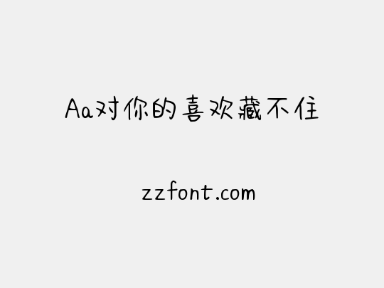 Aa对你的喜欢藏不住